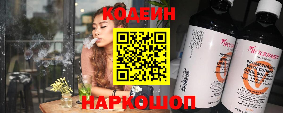 Кодеин Purple Drank Кинель