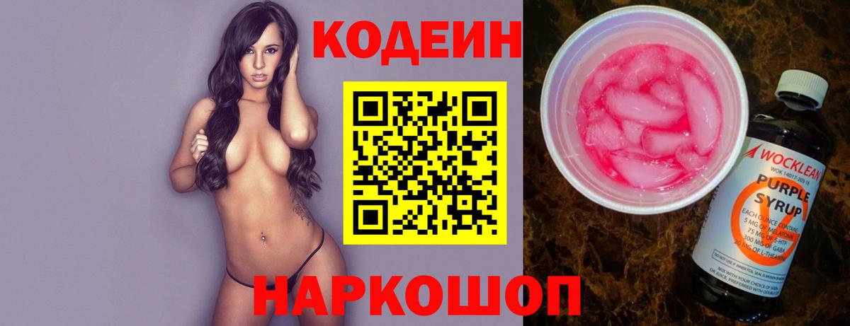 Кодеин Purple Drank  Кодеиновый сироп Lean напиток Lean (лин)  Кинель  Вход с VPN 